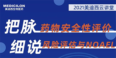 【大咖来了】彭双清：药物安全性评价与风险评估的原理及NOAEL的确定