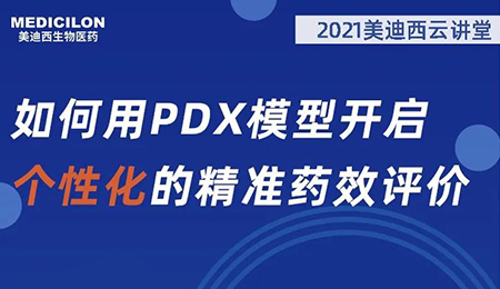 【云讲堂】如何用PDX模型开启个性化的精准药效评价？