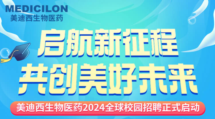 启航新征程，共创美好未来！-pg电子娱乐生物医药2024全球校园招聘正式启动_01.jpg