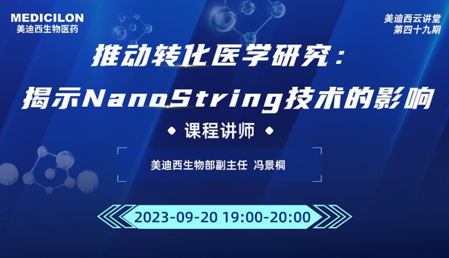 推动转化医学研究：揭示NanoString技术的影响