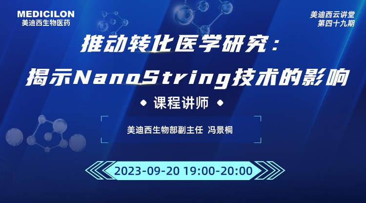 直播预告 | 推动转化医学研究：揭示NanoString技术的影响