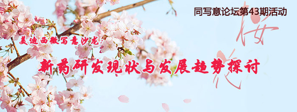 同写意论坛第43期活动：pg电子娱乐微写意沙龙邀请函