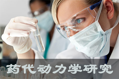 pg电子娱乐体内、体外药代动力学，以及非临床放射性标记药物ADME 研究服务