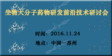 pg电子娱乐邀您参加“生物大分子药物研发前沿技术研讨会”