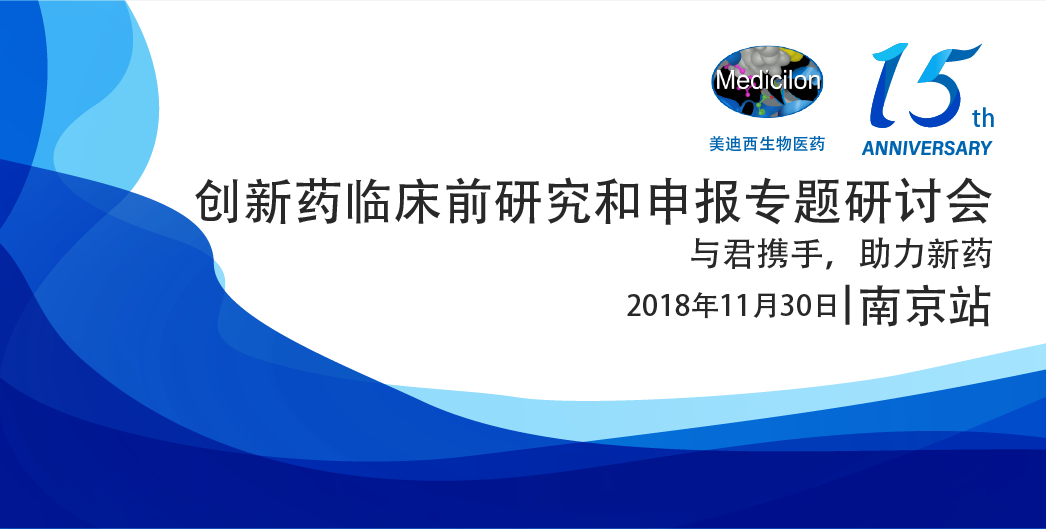 pg电子娱乐生物医药15周年系列活动创新药临床前研究和申报专题研讨会-南京站