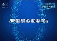 千人汇聚，聚势谋远2019创新药物研发和趋势高峰论坛图闻速递