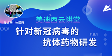 【直播预告】陈春麟博士：针对新冠病毒的抗体药物研发