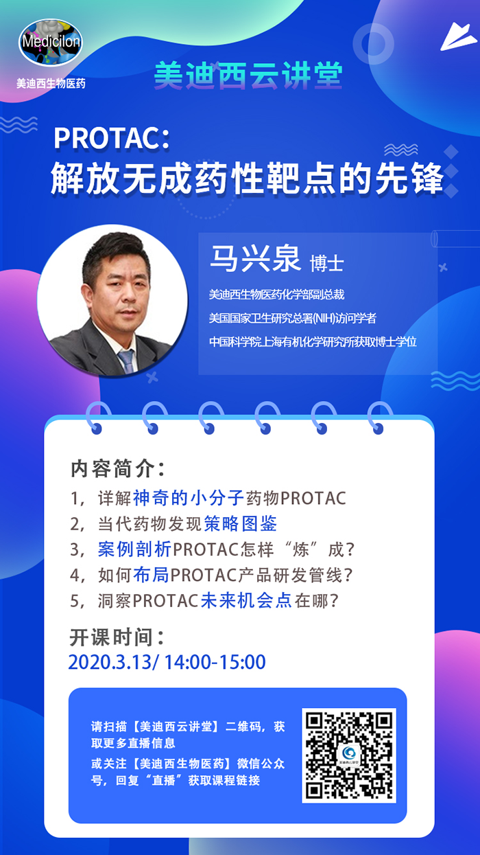 直播预告|马兴泉博士：PROTAC解放无成药性靶点的先锋