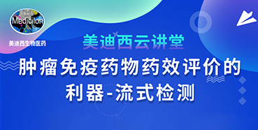 【直播预告】胡哲一：肿瘤免疫药物药效评价的利器——流式检测