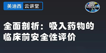 【直播预告】全面剖析：吸入药物的临床前安全性评价