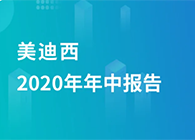 pg电子娱乐2020年年中报告，业绩实现稳步增长