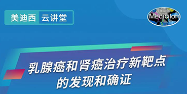 【直播预告】诺奖实验室讲师张青教授做客pg电子娱乐云讲堂，揭示乳腺癌和肾癌治疗新靶点