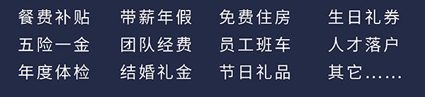 pg电子娱乐员工福利：餐费补贴、五险一金、年度体检、带薪年假、团队经费、结婚礼金、免费住房、员工班车、节日礼品、生日礼券、人才落户、其它……