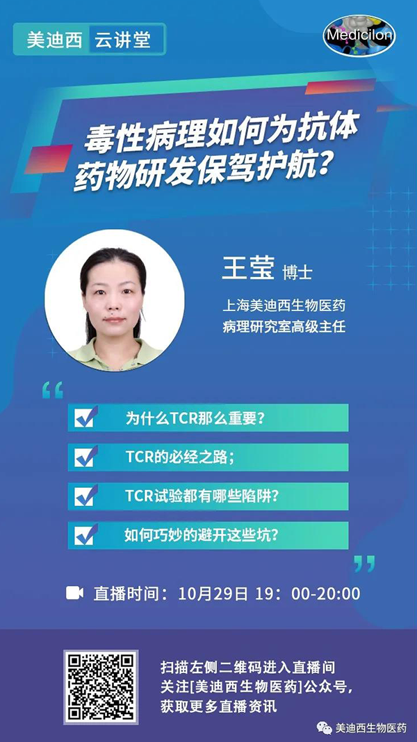 直播预告 | 王莹：毒性病理如何为抗体药物研发保驾护航？