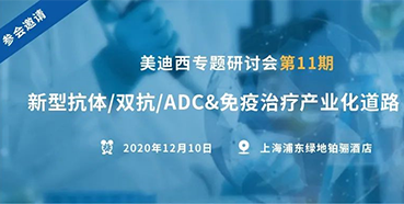 【pg电子娱乐专题研讨会第11期】新型抗体/双抗/ADC&免疫治疗产业化道路探索