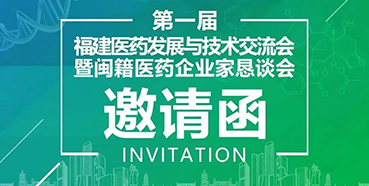 【会议预告】pg电子娱乐受邀参加第一届福建医药发展与技术交流会