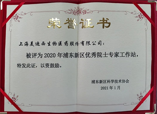 pg电子娱乐获评浦东新区科学技术协会授予的“2020年浦东新区优秀院士专家工作站”称号