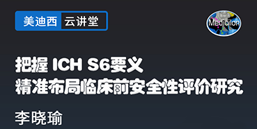 【直播预告】把握ICHS6要义，精准布局临床前安全性评价研究