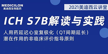 【听课送书】带你深入了解ICH指导原则（二）：S7B