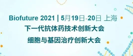 Biofuture 2021 下一代抗体药技术创新大会&细胞与基因治疗创新大会