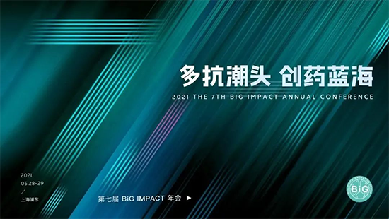 第七届BiG IMPACT年会