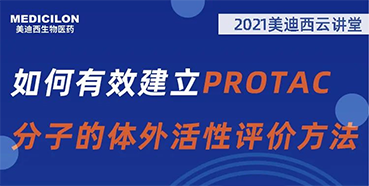 
                    【直播预告】毛卓博士：如何有效建立PROTAC分子的体外活性评价方法 