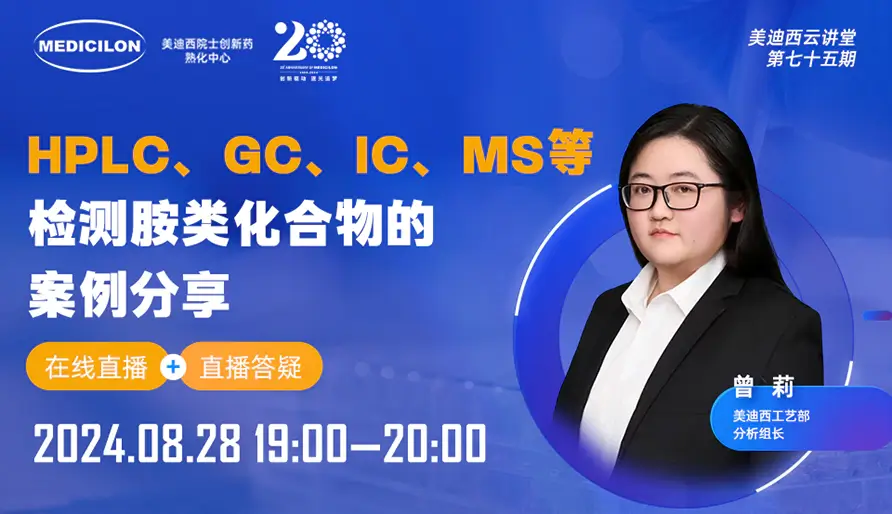 【视频回放】HPLC、GC、IC、MS等检测胺类化合物的案例分享