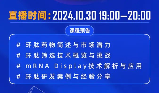 10月30日直播预告 | 环肽药物：研究进展和mRNA display