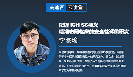 【云讲堂】把握ICHS6要义，精准布局临床前安全性评价研究