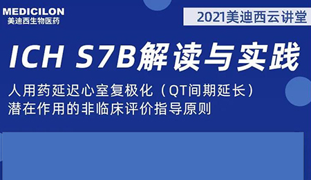 pg电子娱乐云讲堂：人用药延迟心室复极化（QT间期延长）潜在作用的非临床评价指导原则