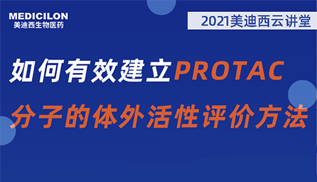 【云讲堂】：如何有效建立PROTAC分子的体外活性评价方法？