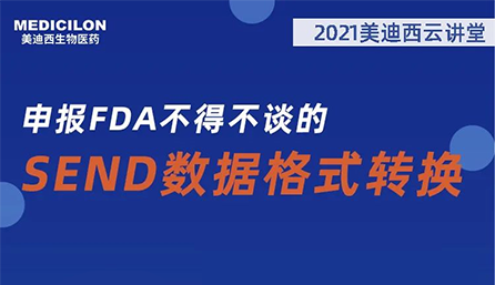 【云讲堂】：申报FDA不得不谈的SEND数据格式转换