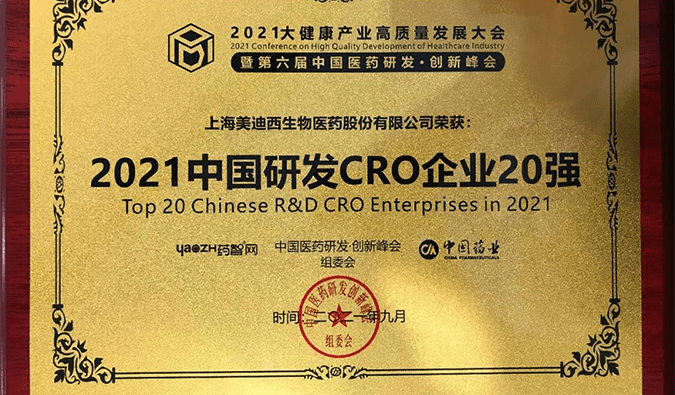 喜报！pg电子娱乐荣登“2021中国研发CRO企业20强”榜单