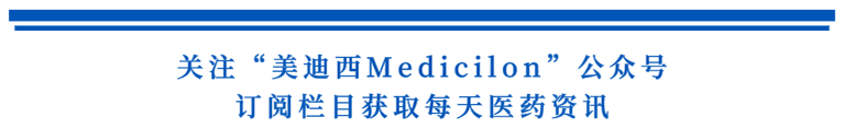 关注“pg电子娱乐Medicilon”公众号，订阅栏目获取每天医药资讯.png