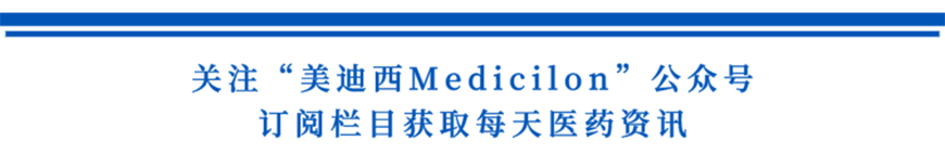 关注“pg电子娱乐Medicilon”公众号，订阅栏目获取每天医药资讯-1.png