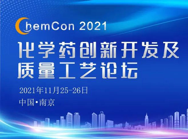 pg电子娱乐王晋博士邀您参加南京ChemCon2021：院士领衔，不要错过~