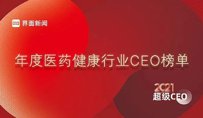 pg电子娱乐创始人& CEO陈春麟博士获评“2021年度医药健康行业超级CEO”