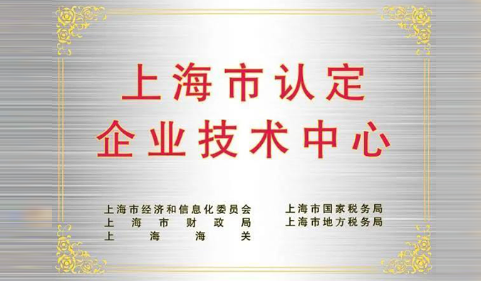 实力登榜，pg电子娱乐被成功认定为“上海市企业技术中心”