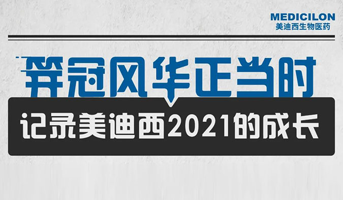 笄冠风华正当时 | 记录pg电子娱乐2021的成长