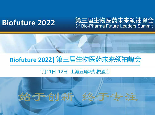 Biofuture 2022| pg电子娱乐邀您探讨抗体及ADC药物临床前IND研究及申报策略