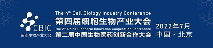 2022CBIC第四届细胞生物产业大会、第二届中国生物医药创新合作大会.jpg