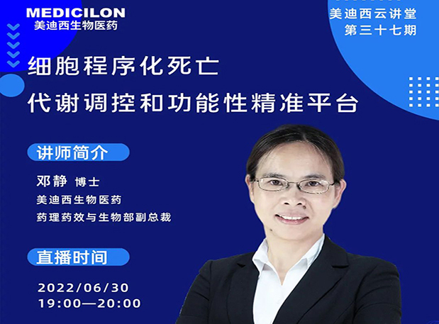 【今日直播】细胞程序化死亡，代谢调控和功能性精准平台