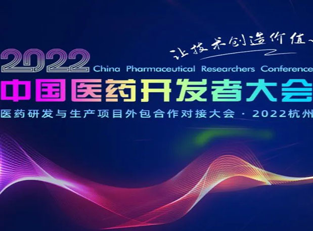 相约杭州| pg电子娱乐邀您参加2022中国医药开发者大会