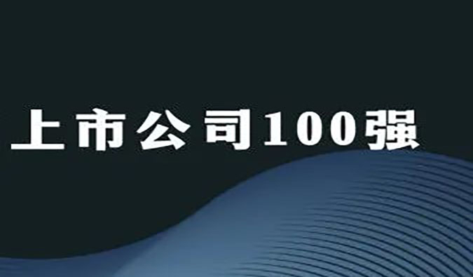 pg电子娱乐荣膺“2022年科创板上市公司100强”