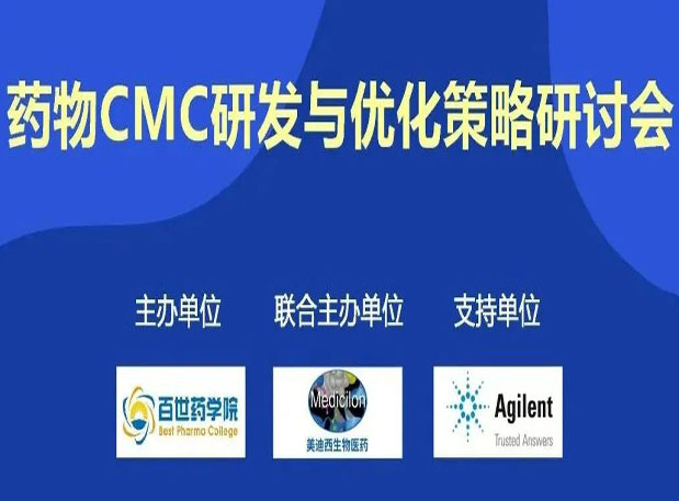 pg电子娱乐专题研讨会| 药物CMC研发与优化策略研讨会