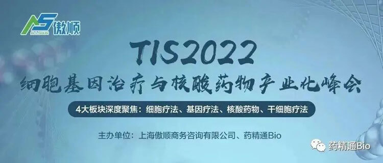 7-TIS2022细胞基因治疗与核酸药物产业化峰会.jpg