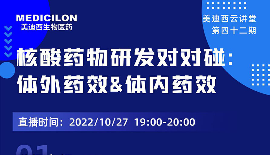 【云讲堂】核酸药物研发对对碰：体外药效研究&体内药效研究