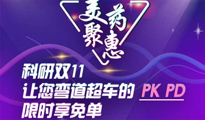 科研双11，让您弯道超车的PK、PD限时享免单