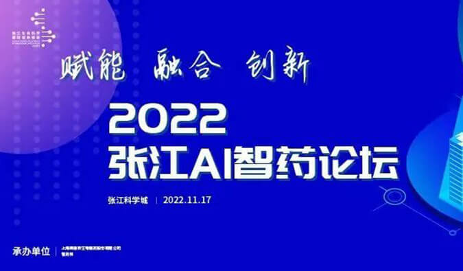 助力AI与生物医药的双向赋能！2022张江AI智药论坛圆满召开（内附回放）