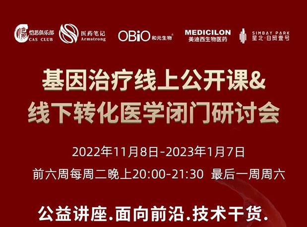 【2022年12月27日公开课】基因治疗系列第6期：基因治疗的药物研发回顾与展望